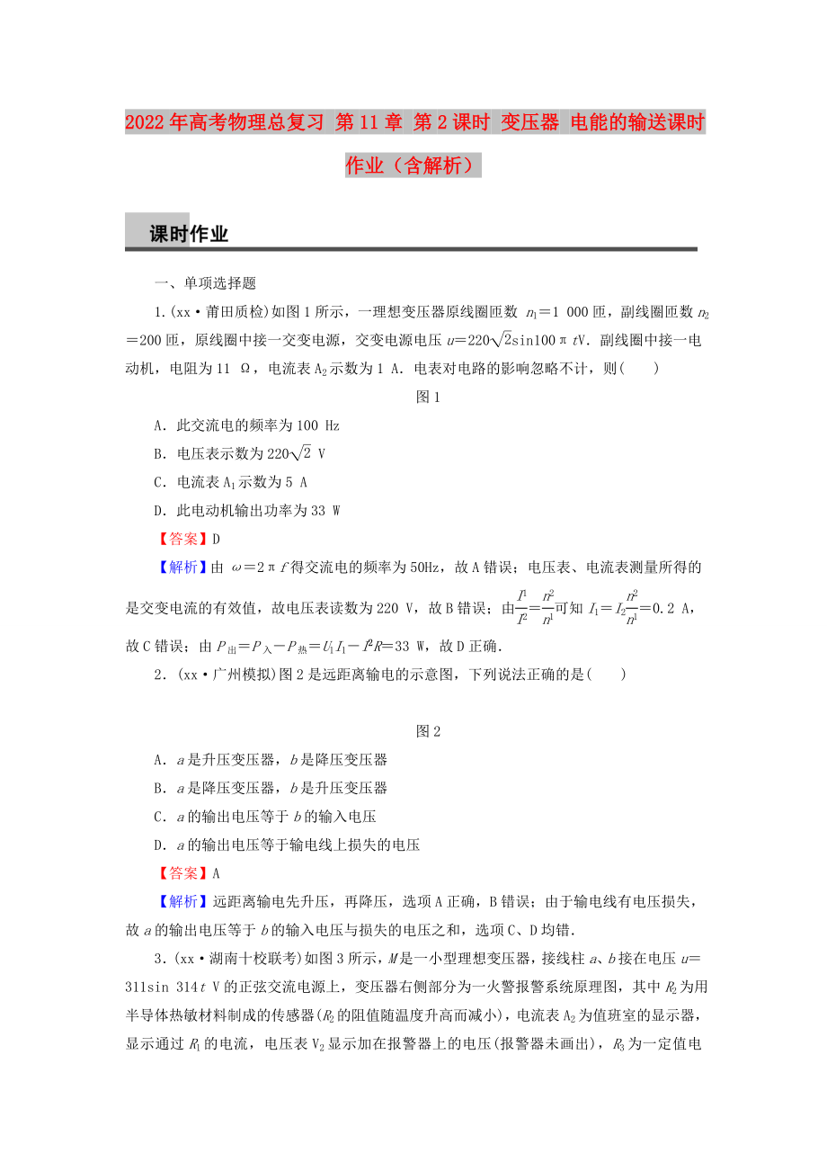 2022年高考物理總復(fù)習(xí) 第11章 第2課時(shí) 變壓器 電能的輸送課時(shí)作業(yè)（含解析）_第1頁