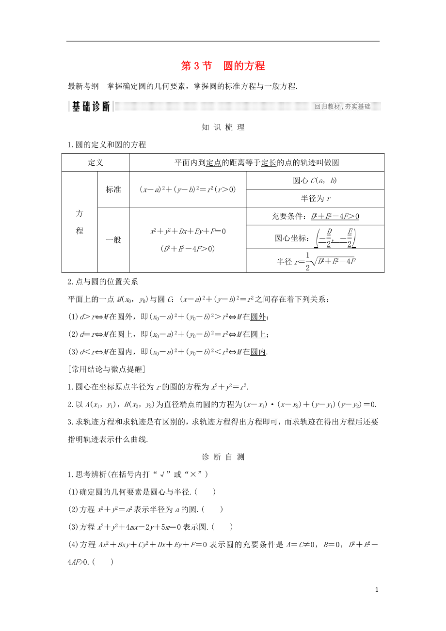 （全國通用版）2019版高考數(shù)學大一輪復習 第九章 平面解析幾何 第3節(jié) 圓的方程學案 理 新人教B版_第1頁