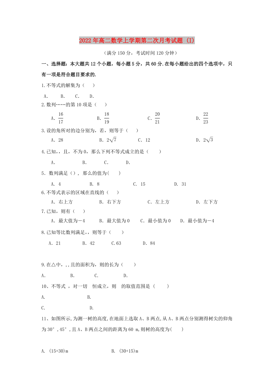 2022年高二數(shù)學(xué)上學(xué)期第二次月考試題 (I)_第1頁