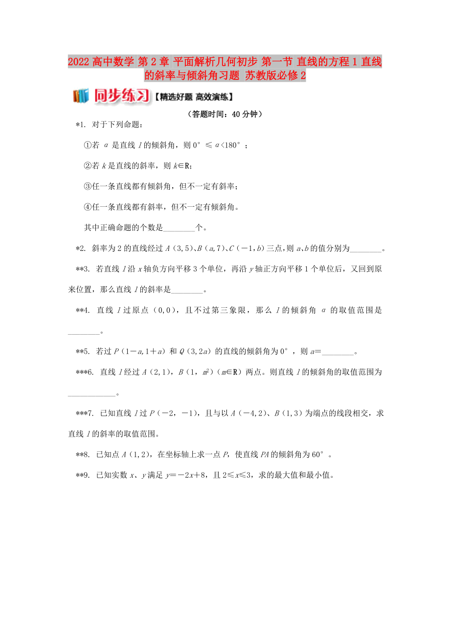 2022高中數(shù)學(xué) 第2章 平面解析幾何初步 第一節(jié) 直線的方程1 直線的斜率與傾斜角習(xí)題 蘇教版必修2_第1頁