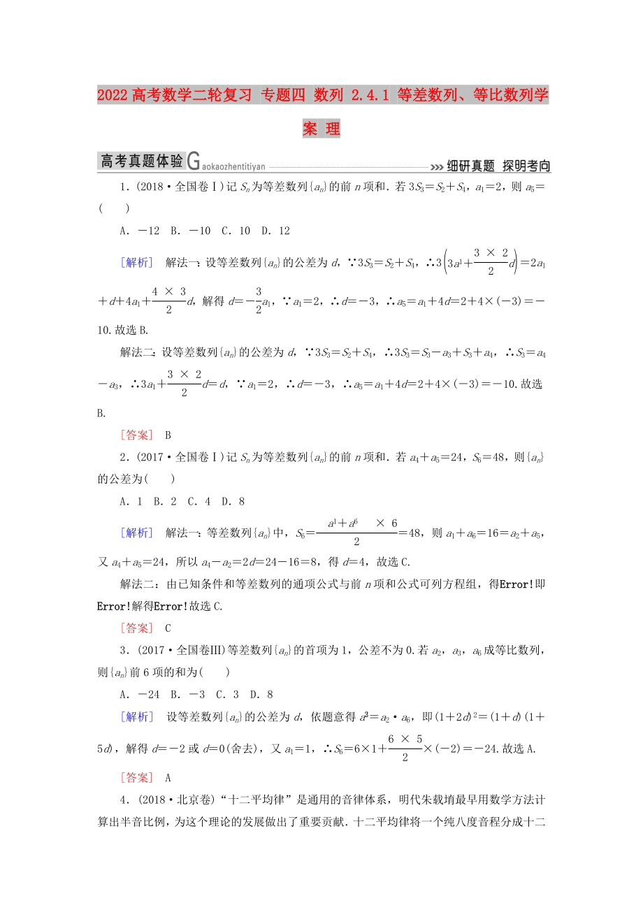 2022高考數(shù)學(xué)二輪復(fù)習(xí) 專題四 數(shù)列 2.4.1 等差數(shù)列、等比數(shù)列學(xué)案 理_第1頁