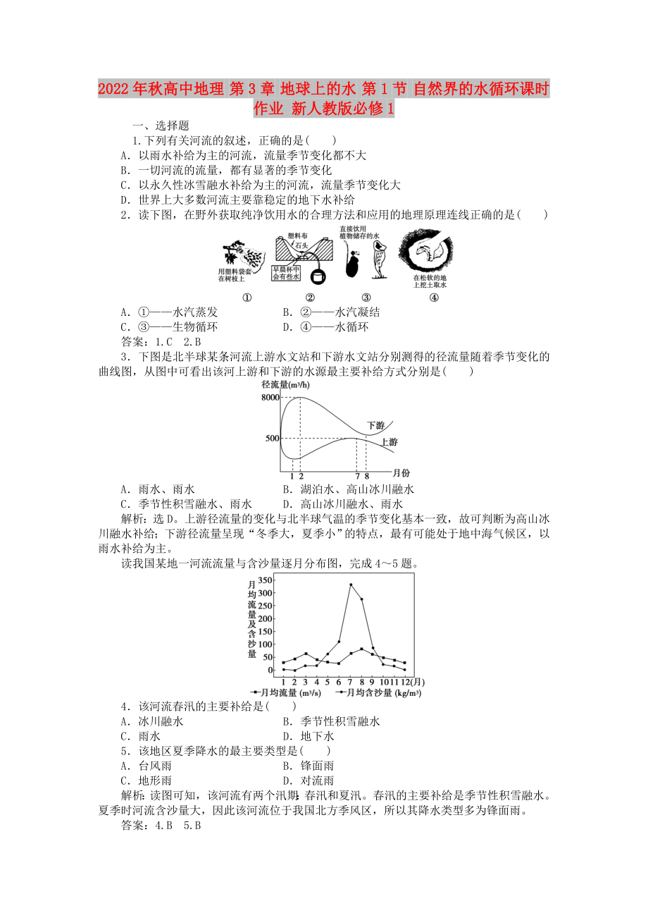 2022年秋高中地理 第3章 地球上的水 第1節(jié) 自然界的水循環(huán)課時(shí)作業(yè) 新人教版必修1_第1頁