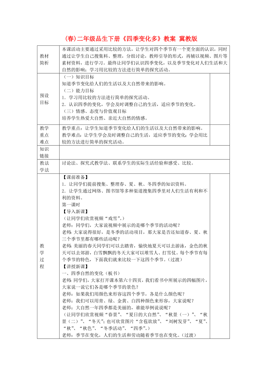 (春)二年级品生下册《四季变化多》教案 冀教版_第1页