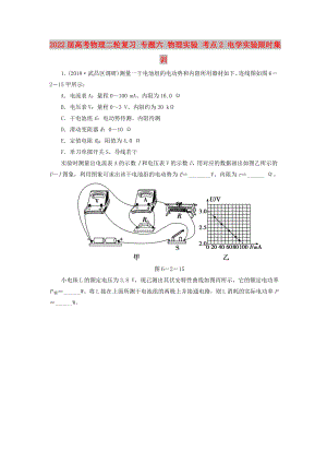 2022屆高考物理二輪復習 專題六 物理實驗 考點2 電學實驗限時集訓