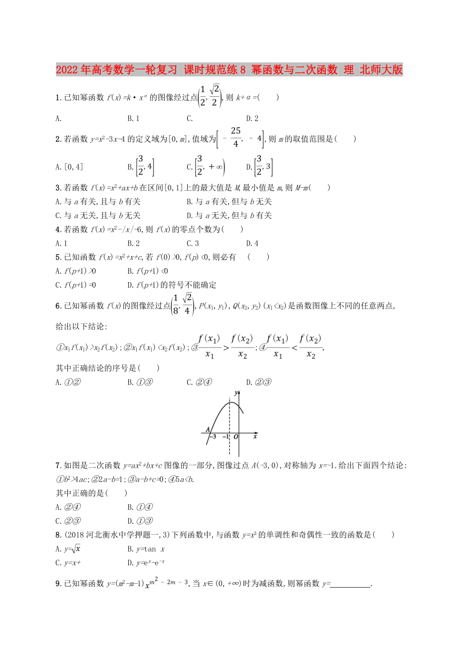 2022年高考數(shù)學一輪復習 課時規(guī)范練8 冪函數(shù)與二次函數(shù) 理 北師大版_第1頁