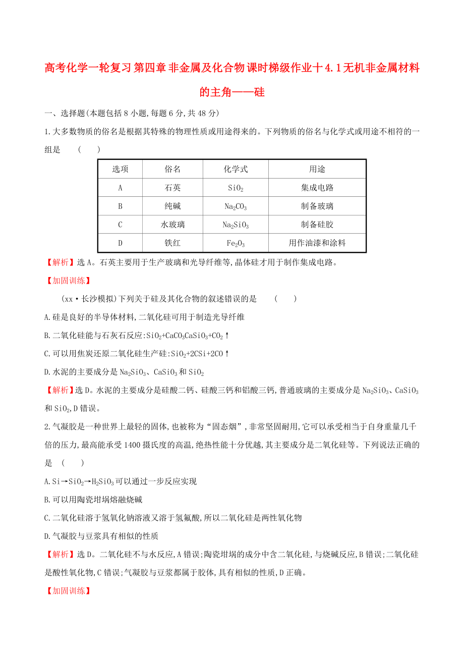 高考化學(xué)一輪復(fù)習(xí) 第四章 非金屬及化合物 課時(shí)梯級(jí)作業(yè)十 4.1 無(wú)機(jī)非金屬材料的主角——硅_第1頁(yè)