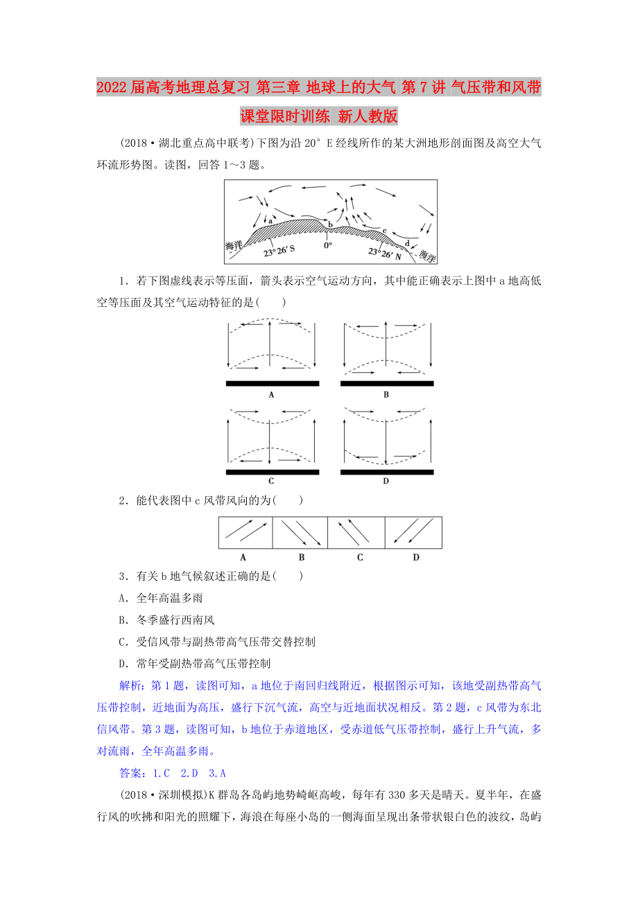 2022屆高考地理總復習 第三章 地球上的大氣 第7講 氣壓帶和風帶課堂限時訓練 新人教版_第1頁