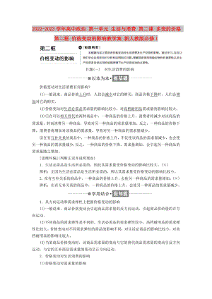 2022-2023學年高中政治 第一單元 生活與消費 第二課 多變的價格 第二框 價格變動的影響教學案 新人教版必修1