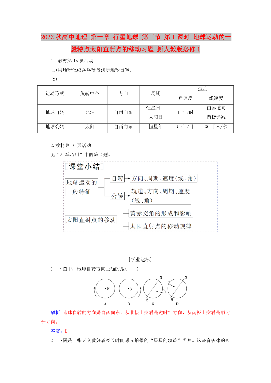 2022秋高中地理 第一章 行星地球 第三節(jié) 第1課時(shí) 地球運(yùn)動(dòng)的一般特點(diǎn)太陽(yáng)直射點(diǎn)的移動(dòng)習(xí)題 新人教版必修1_第1頁(yè)