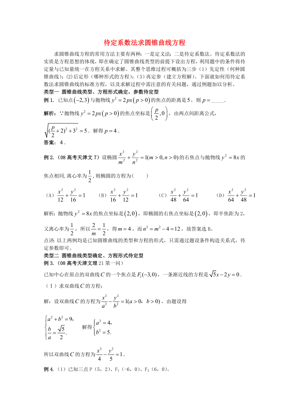 高中数学教学论文待定系数法求圆锥曲线方程通用_第1页