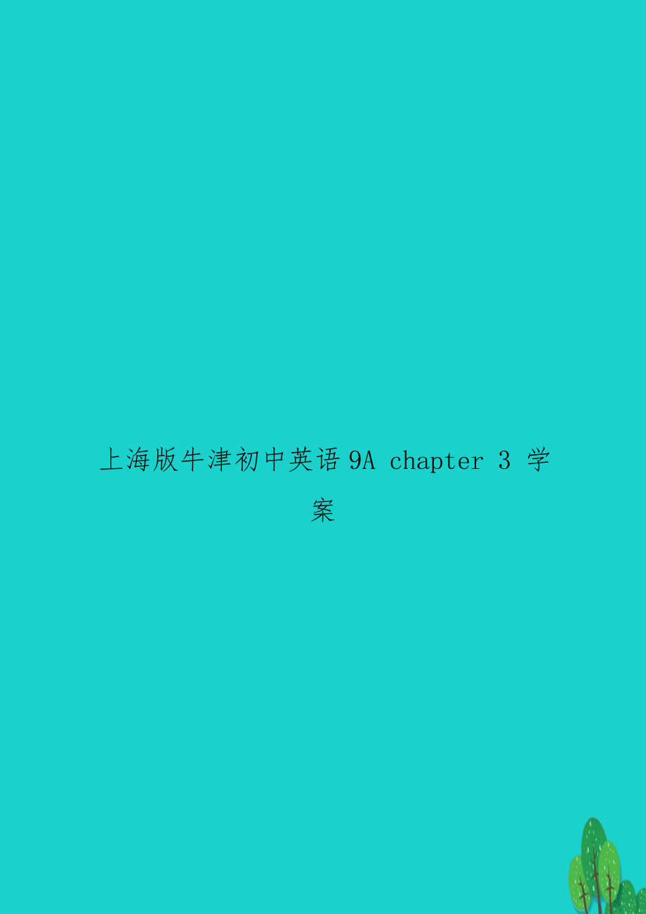 上海版牛津初中英语9A chapter 3 学案_第1页