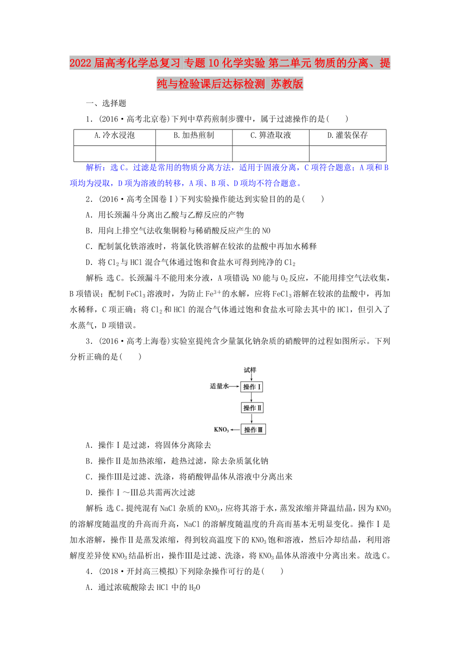 2022屆高考化學(xué)總復(fù)習(xí) 專題10 化學(xué)實驗 第二單元 物質(zhì)的分離、提純與檢驗課后達(dá)標(biāo)檢測 蘇教版_第1頁