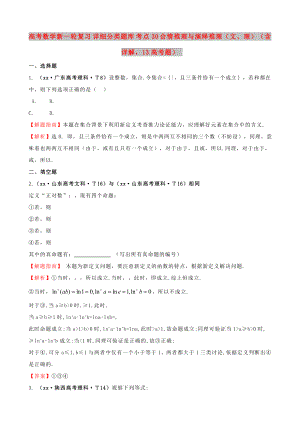 高考數學新一輪復習 詳細分類題庫 考點30 合情推理與演繹推理（文、理）（含詳解13高考題）