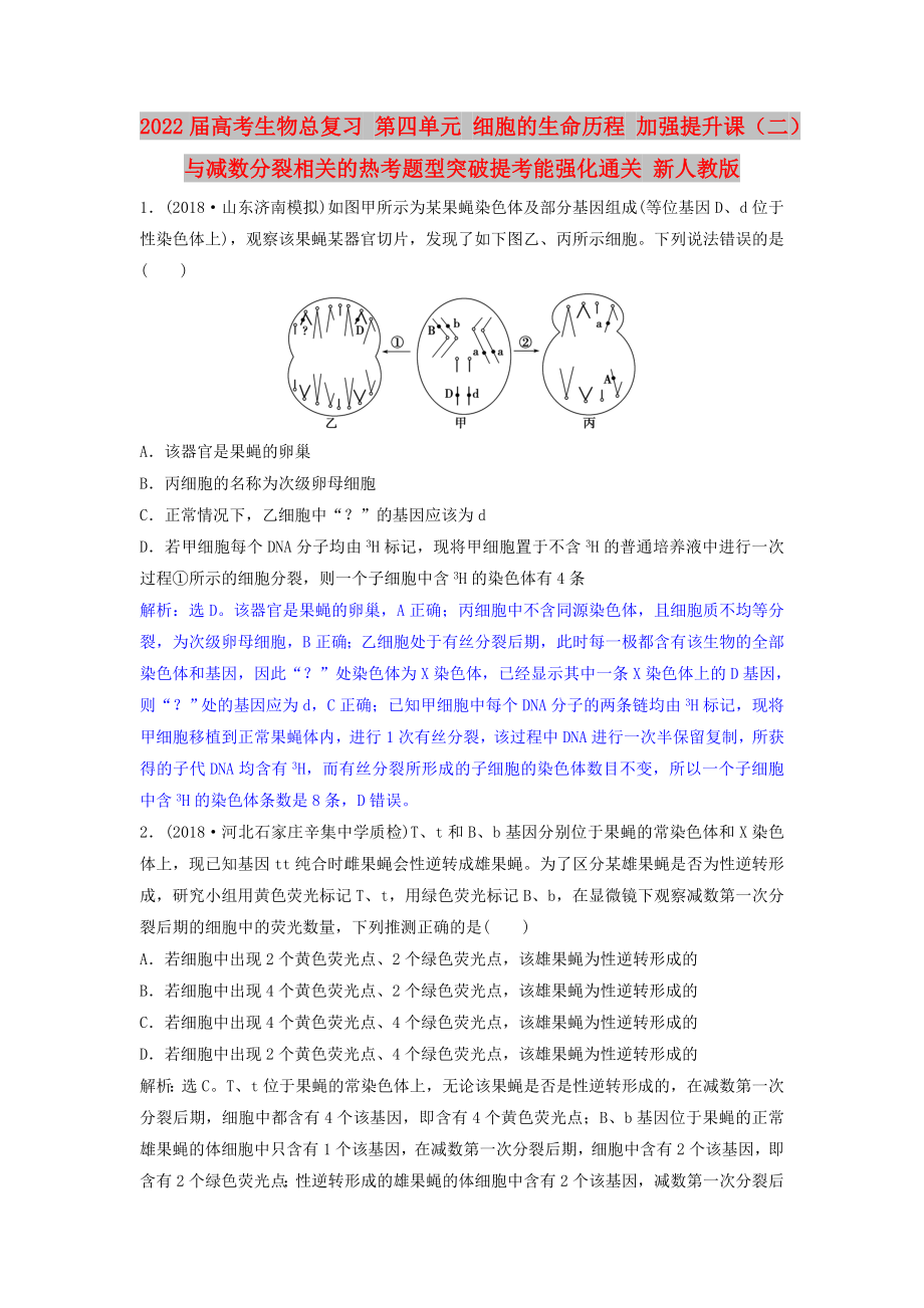 2022屆高考生物總復(fù)習(xí) 第四單元 細胞的生命歷程 加強提升課（二）與減數(shù)分裂相關(guān)的熱考題型突破提考能強化通關(guān) 新人教版_第1頁