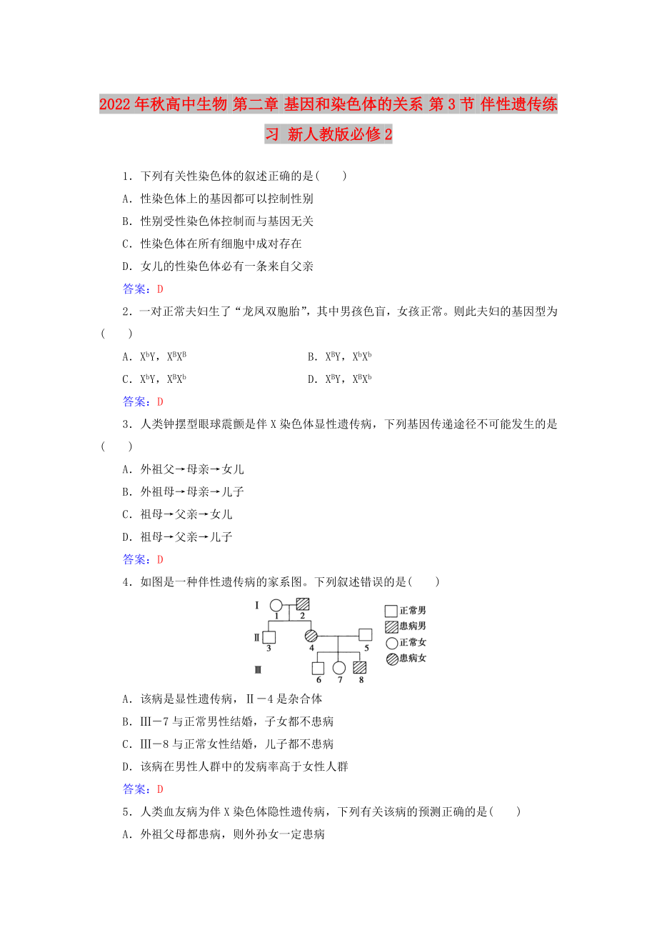 2022年秋高中生物 第二章 基因和染色體的關(guān)系 第3節(jié) 伴性遺傳練習 新人教版必修2_第1頁