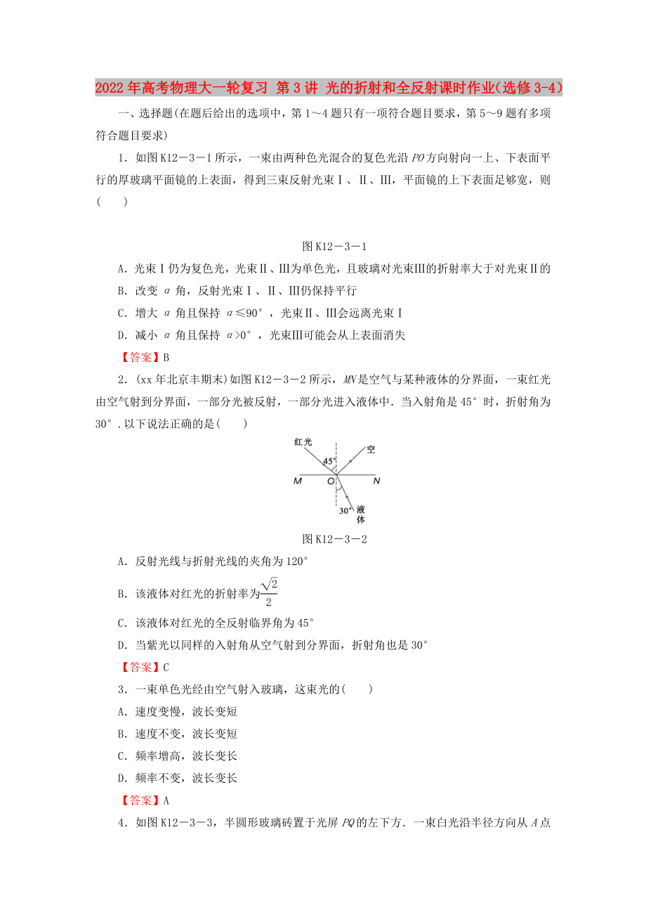 2022年高考物理大一輪復(fù)習(xí) 第3講 光的折射和全反射課時(shí)作業(yè)（選修3-4）_第1頁(yè)