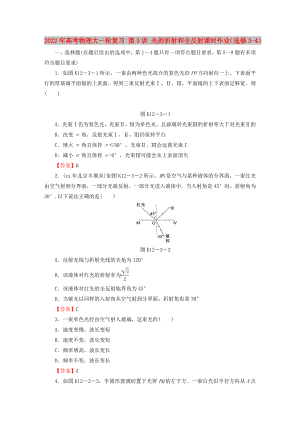 2022年高考物理大一輪復(fù)習(xí) 第3講 光的折射和全反射課時(shí)作業(yè)（選修3-4）