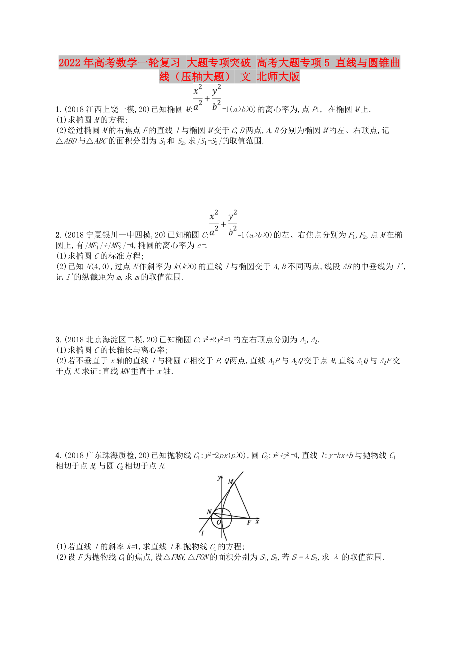 2022年高考數(shù)學(xué)一輪復(fù)習(xí) 大題專項突破 高考大題專項5 直線與圓錐曲線（壓軸大題） 文 北師大版_第1頁