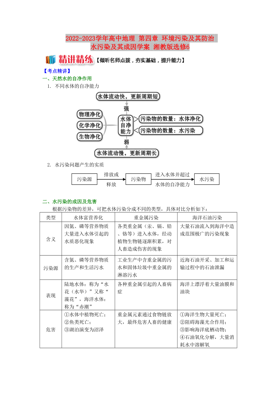 2022-2023學年高中地理 第四章 環(huán)境污染及其防治 水污染及其成因學案 湘教版選修6_第1頁