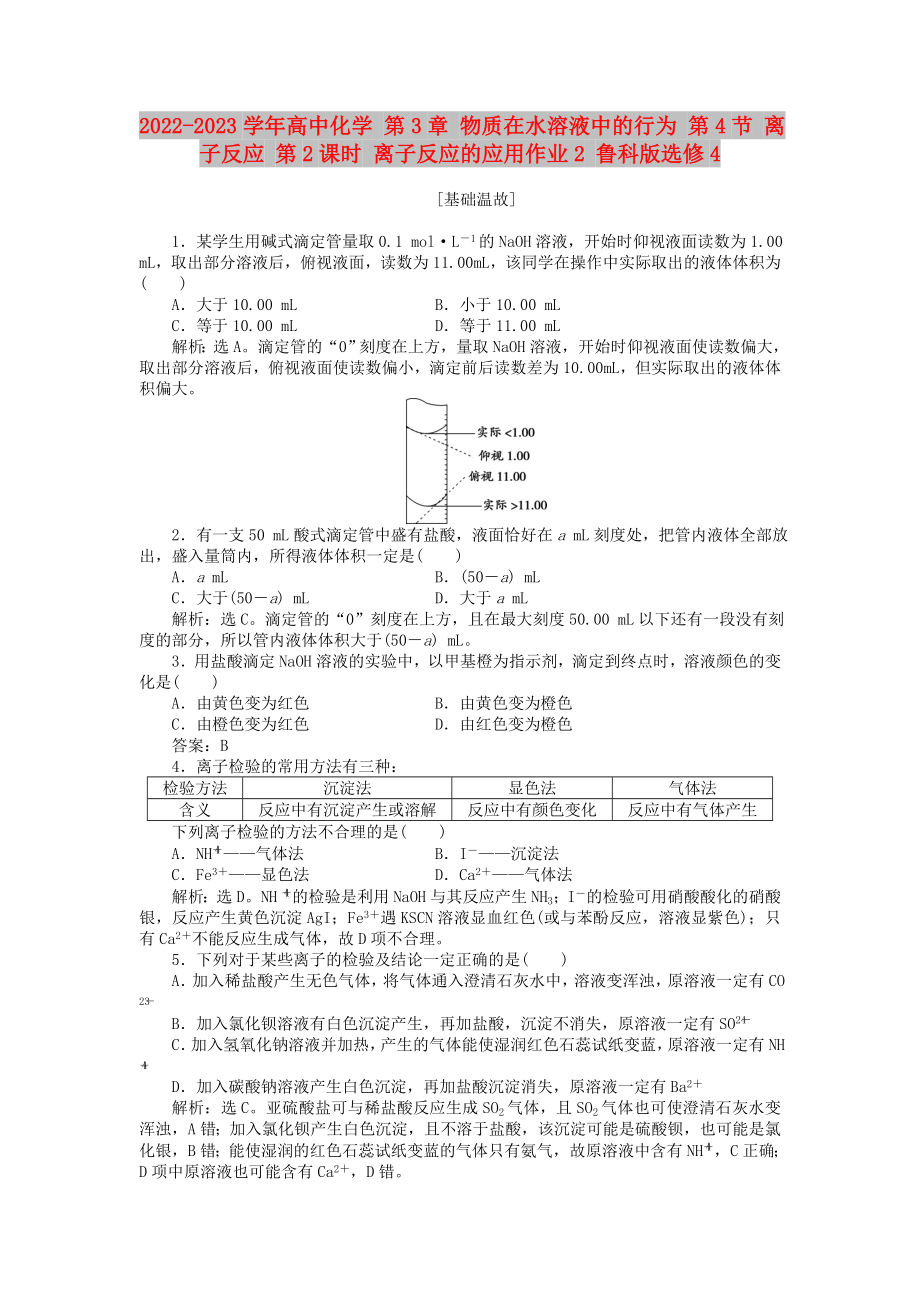 2022-2023學年高中化學 第3章 物質在水溶液中的行為 第4節(jié) 離子反應 第2課時 離子反應的應用作業(yè)2 魯科版選修4_第1頁