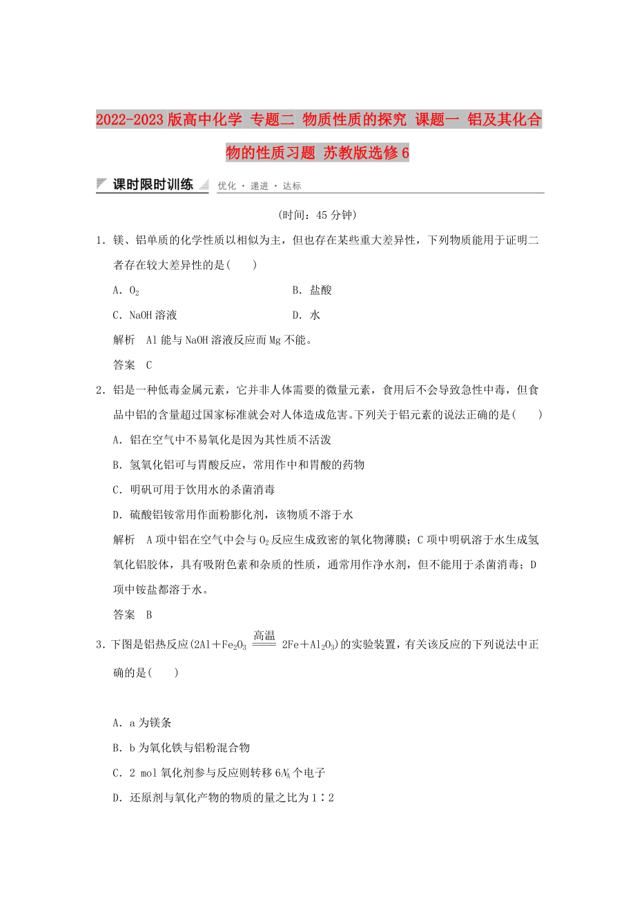 2022-2023版高中化學 專題二 物質性質的探究 課題一 鋁及其化合物的性質習題 蘇教版選修6_第1頁