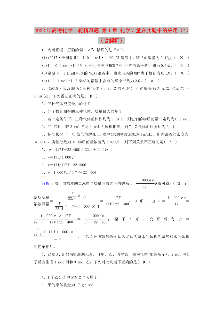 2022年高考化学一轮精习题 第1章 化学计量在实验中的应用（4）（含解析）_第1页