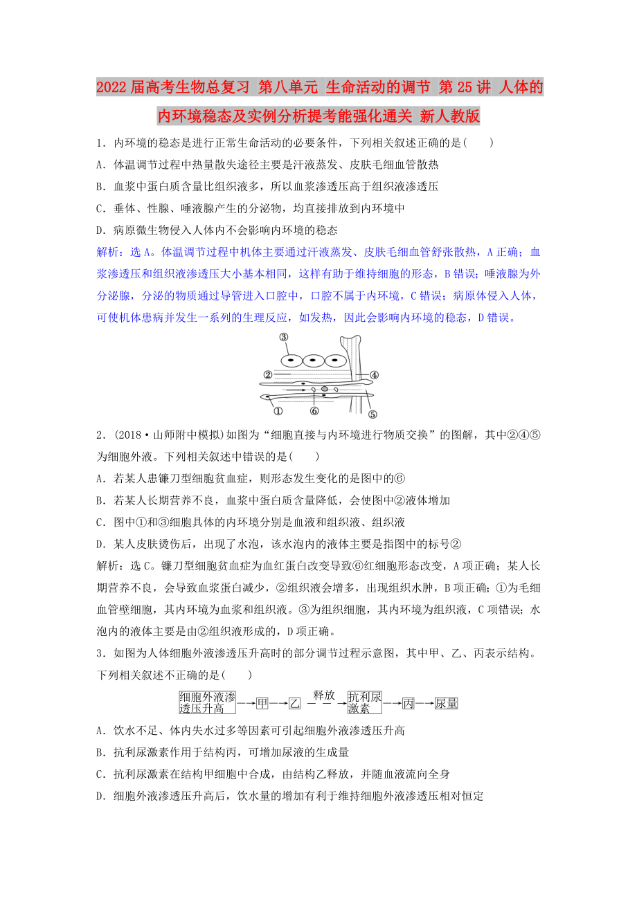 2022屆高考生物總復(fù)習(xí) 第八單元 生命活動的調(diào)節(jié) 第25講 人體的內(nèi)環(huán)境穩(wěn)態(tài)及實(shí)例分析提考能強(qiáng)化通關(guān) 新人教版_第1頁