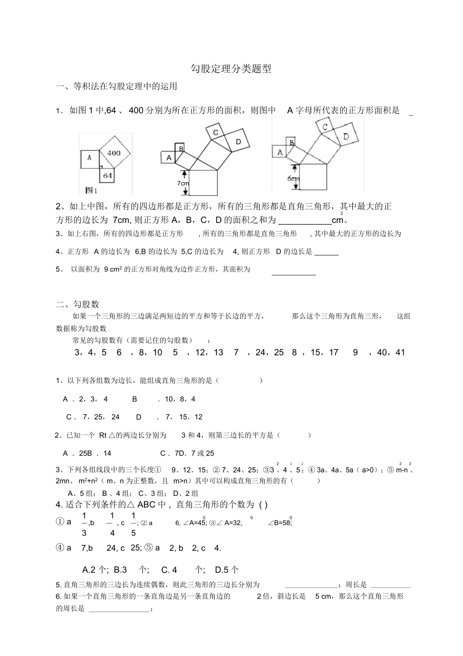 专题二：勾股定理分类题型_第1页