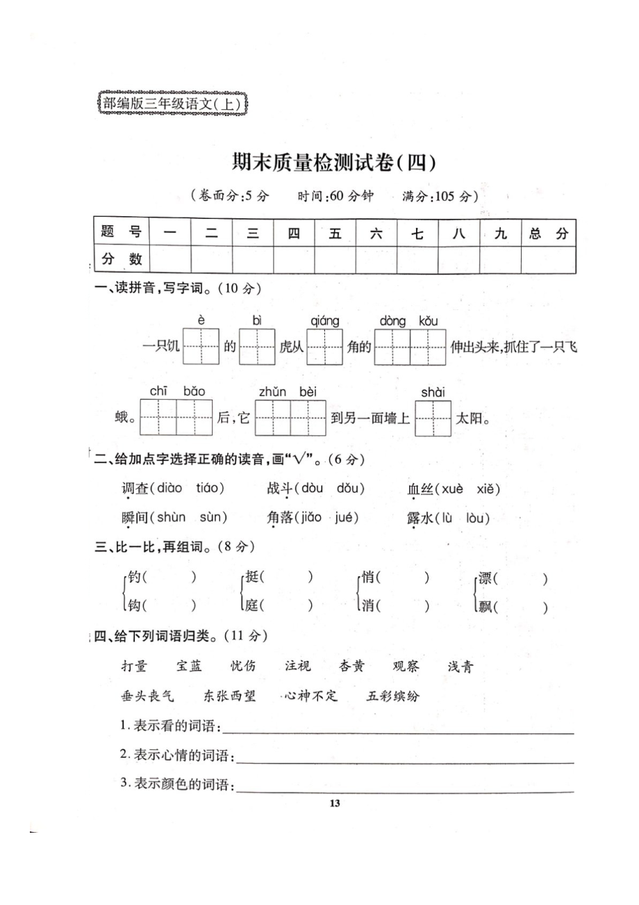 三年級上冊語文試題- 期末質(zhì)量檢測試卷（四）人教部編版（圖片版 無答案）_第1頁