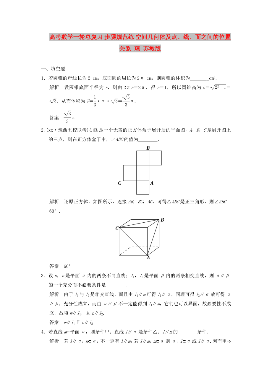 高考數(shù)學一輪總復習 步驟規(guī)范練 空間幾何體及點、線、面之間的位置關(guān)系 理 蘇教版_第1頁