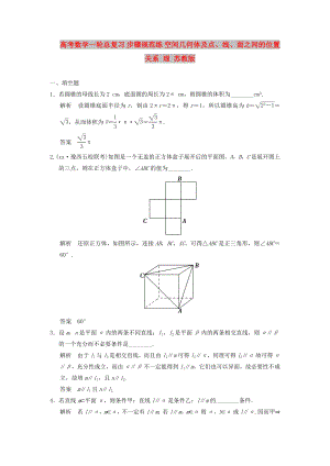 高考數(shù)學(xué)一輪總復(fù)習(xí) 步驟規(guī)范練 空間幾何體及點(diǎn)、線、面之間的位置關(guān)系 理 蘇教版