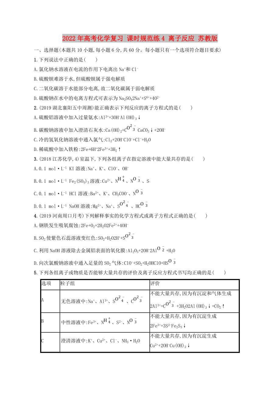 2022年高考化學(xué)復(fù)習(xí) 課時(shí)規(guī)范練4 離子反應(yīng) 蘇教版_第1頁