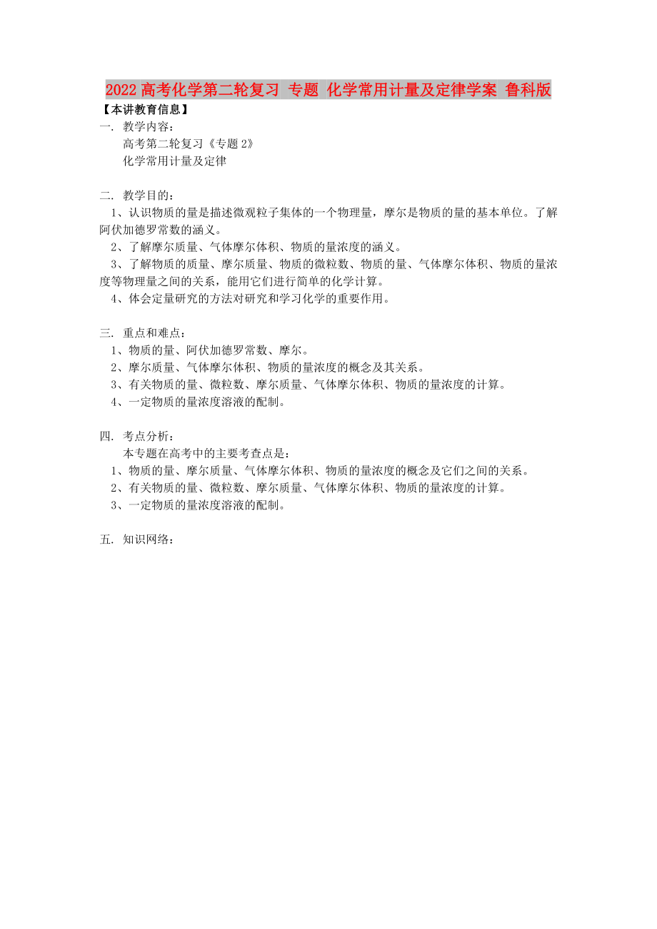 2022高考化学第二轮复习 专题 化学常用计量及定律学案 鲁科版_第1页