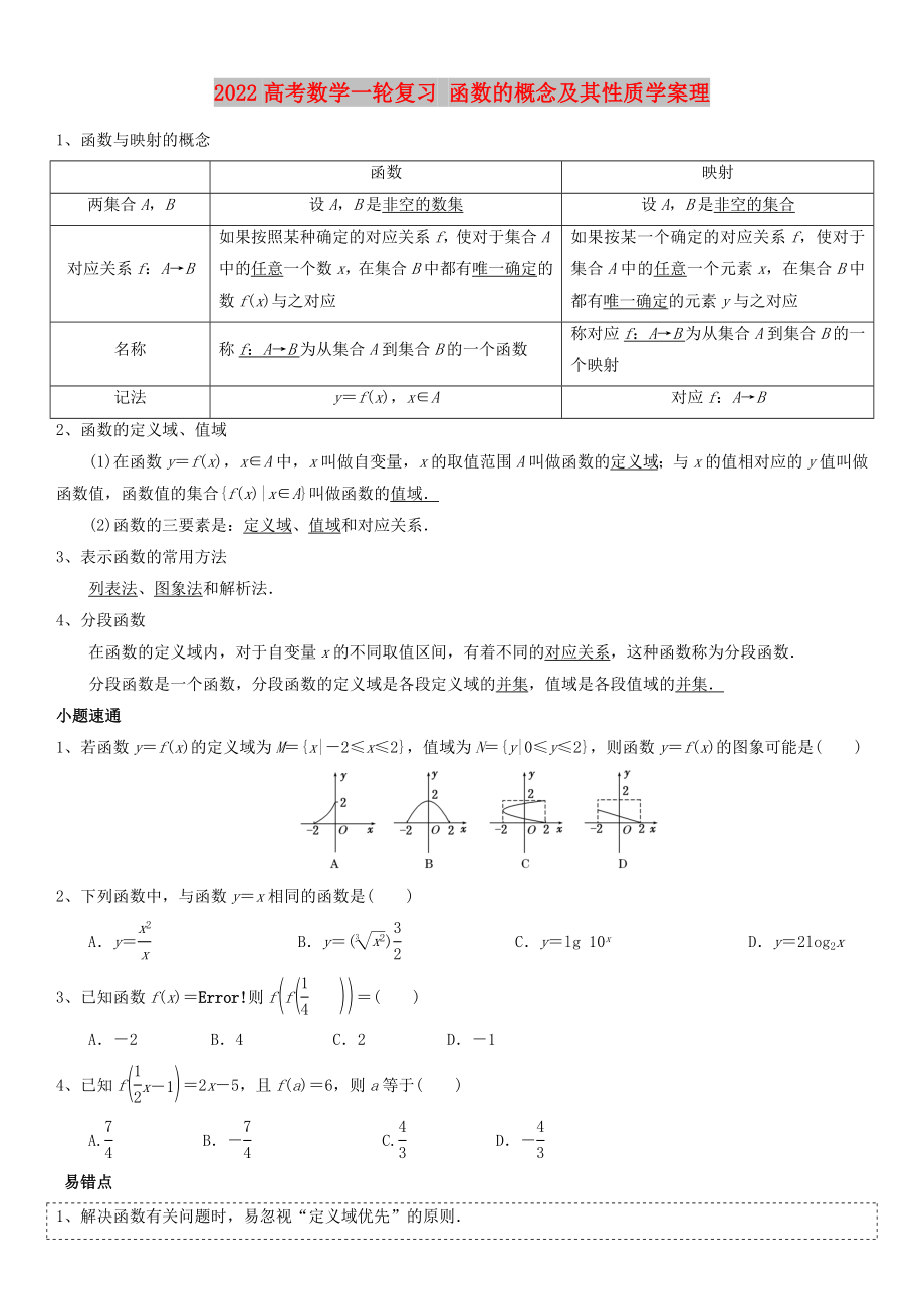 2022高考數(shù)學(xué)一輪復(fù)習(xí) 函數(shù)的概念及其性質(zhì)學(xué)案理_第1頁(yè)