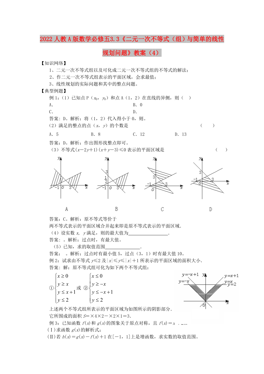 2022人教A版數(shù)學(xué)必修五 3.3《二元一次不等式（組）與簡單的線性規(guī)劃問題》教案（4）_第1頁