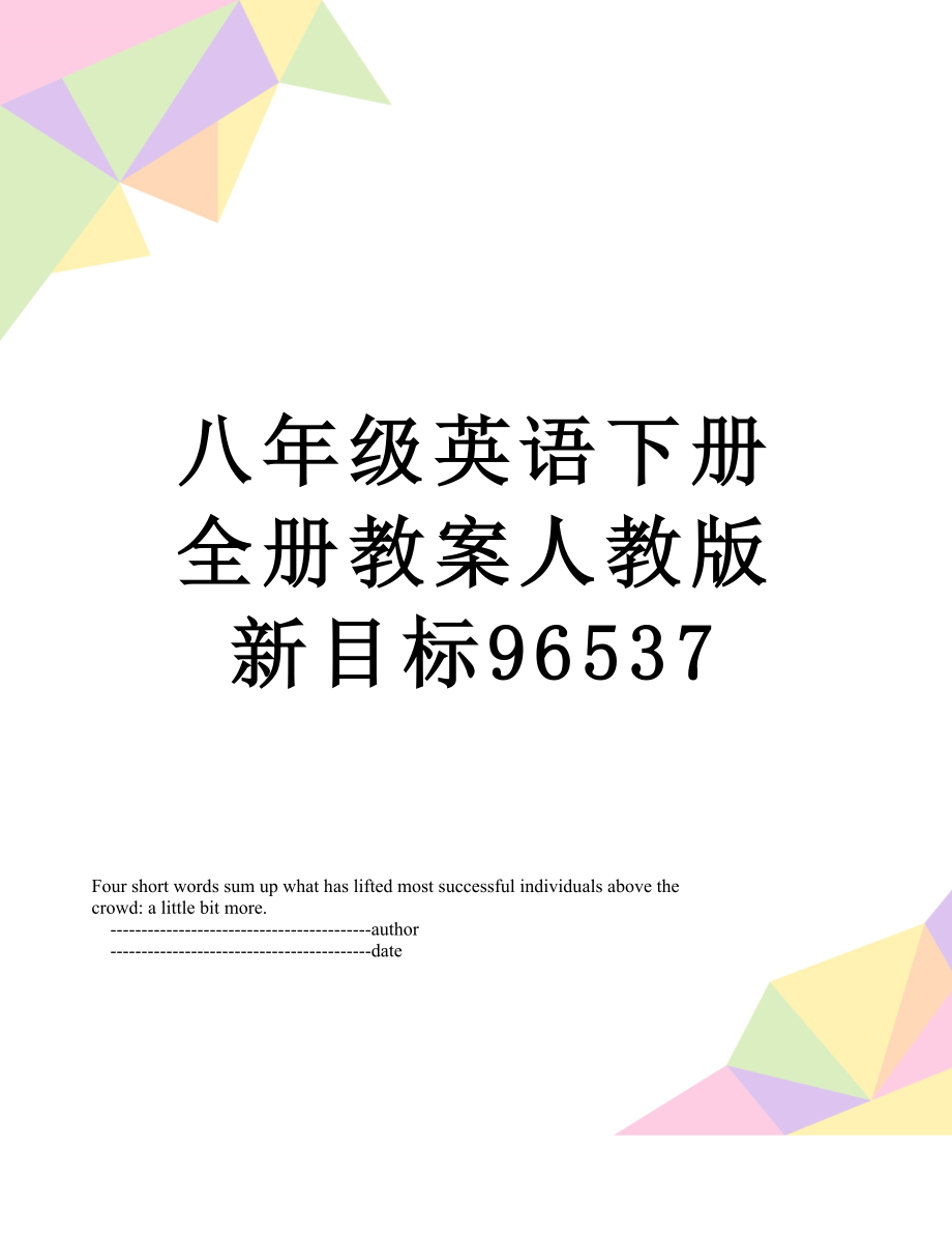 八年级英语下册全册教案人教版新目标96537