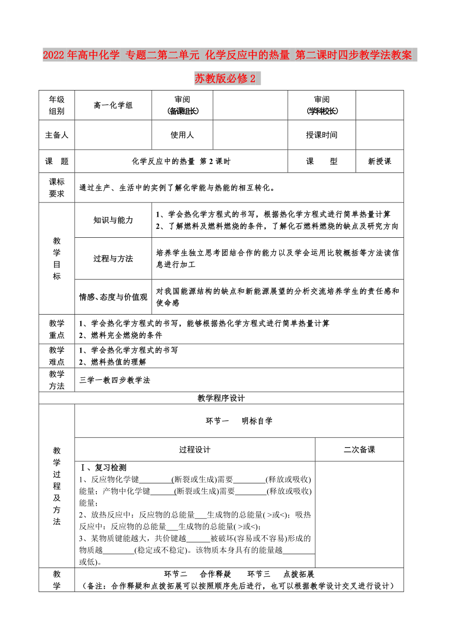 2022年高中化學(xué) 專題二第二單元 化學(xué)反應(yīng)中的熱量 第二課時(shí)四步教學(xué)法教案 蘇教版必修2_第1頁