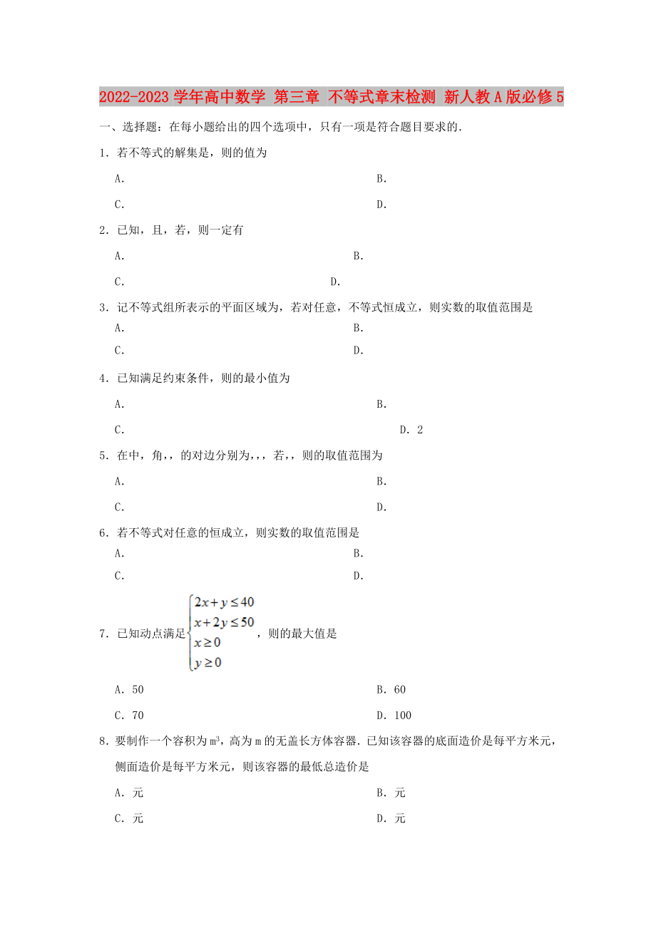 2022-2023學(xué)年高中數(shù)學(xué) 第三章 不等式章末檢測 新人教A版必修5_第1頁