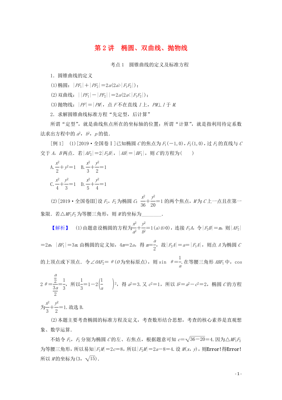 2020版高考數(shù)學(xué)大二輪復(fù)習(xí) 6.2 橢圓、雙曲線、拋物線學(xué)案 理_第1頁