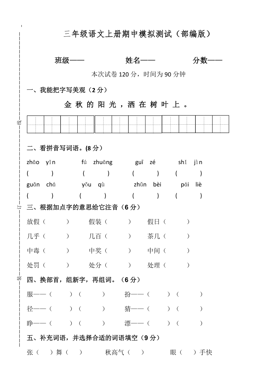 三年级上册语文试题-期中模拟测试 人教部编版（含答案）_第1页