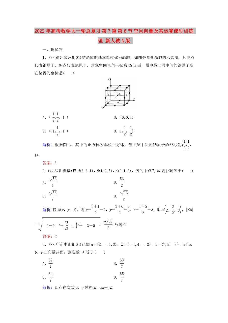 2022年高考數(shù)學(xué)大一輪總復(fù)習(xí) 第7篇 第6節(jié) 空間向量及其運(yùn)算課時(shí)訓(xùn)練 理 新人教A版_第1頁