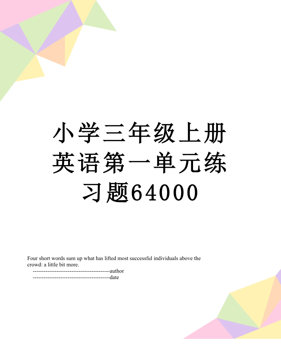 小学三年级上册英语第一单元练习题64000