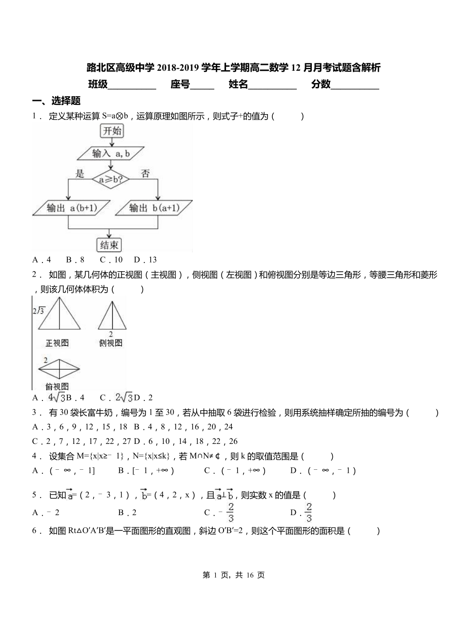 路北區(qū)高級(jí)中學(xué)2018-2019學(xué)年上學(xué)期高二數(shù)學(xué)12月月考試題含解析_第1頁