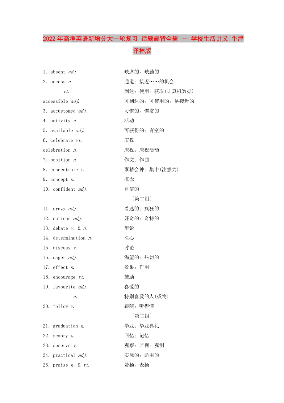 2022年高考英語新增分大一輪復習 話題晨背全輯 一 學校生活講義 牛津譯林版_第1頁