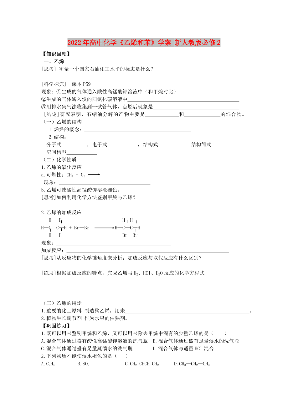 2022年高中化学《乙烯和苯》学案 新人教版必修2_第1页