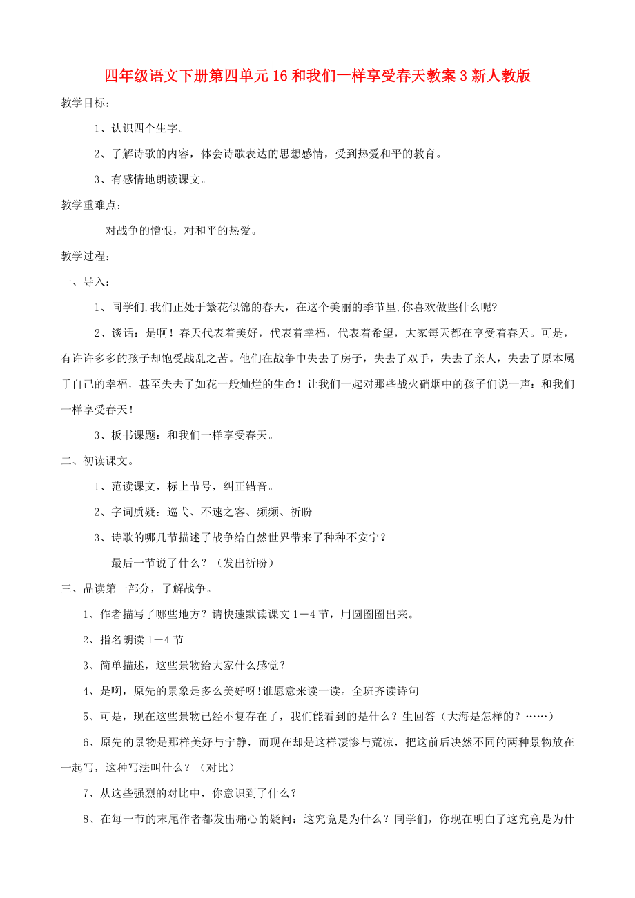 四年级语文下册第四单元16和我们一样享受春天教案3新人教版_第1页