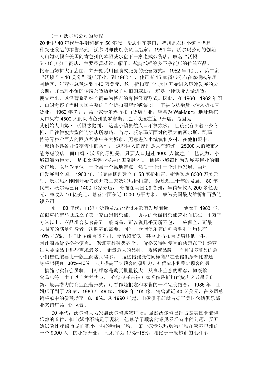 中国沃尔玛管理信息系统案例_第1页