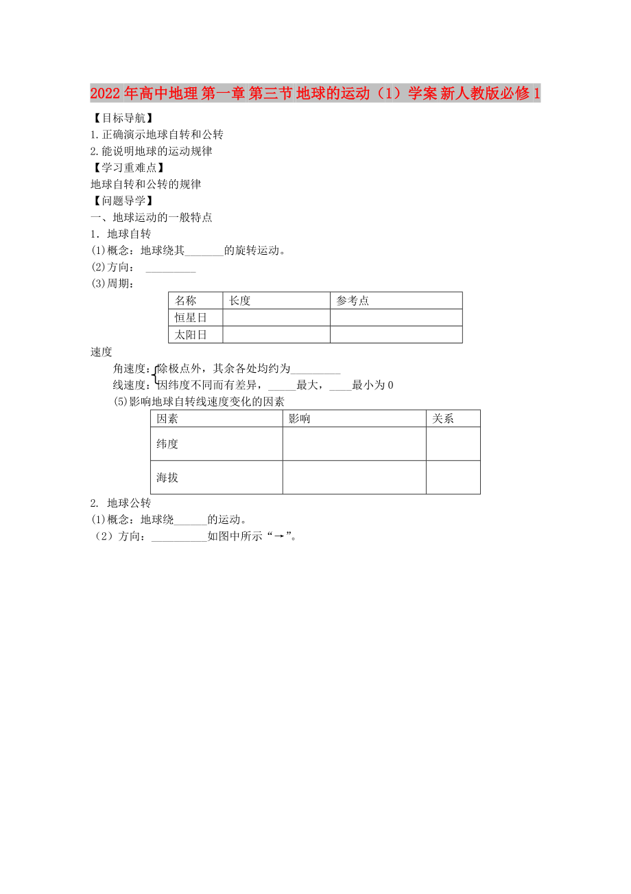 2022年高中地理 第一章 第三節(jié) 地球的運(yùn)動(dòng)（1）學(xué)案 新人教版必修1_第1頁(yè)