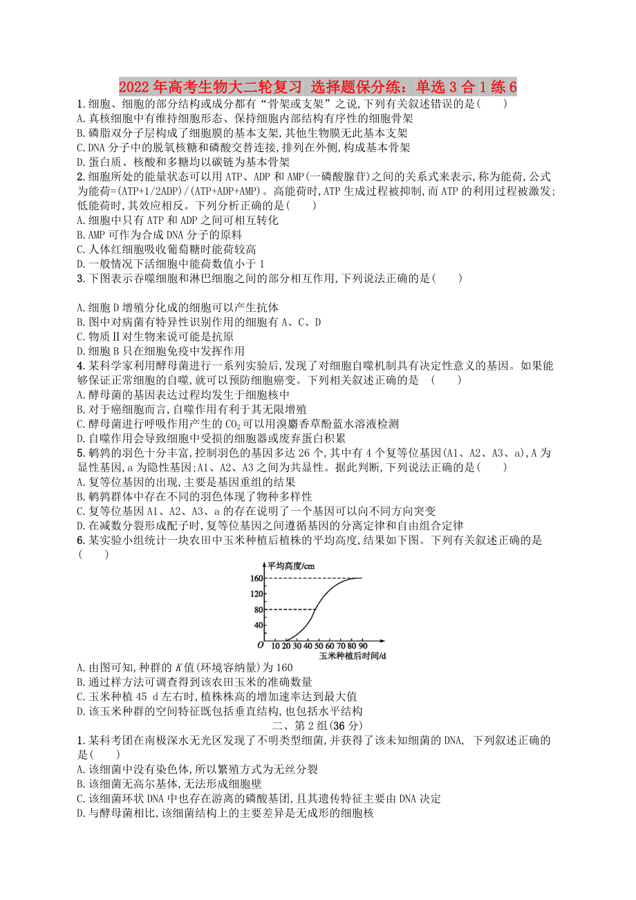 2022年高考生物大二轮复习 选择题保分练：单选3合1练6_第1页