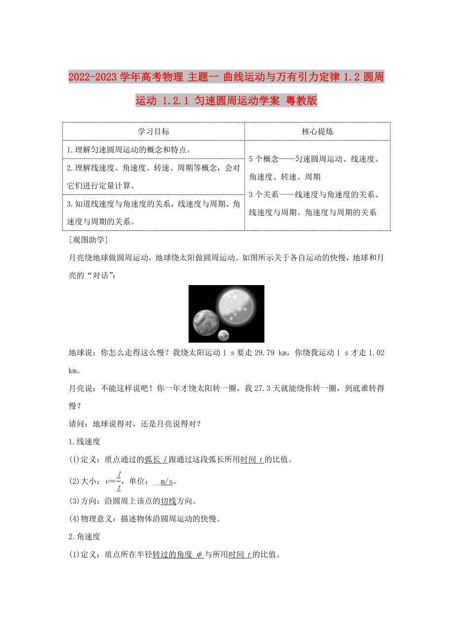 2022-2023学年高考物理 主题一 曲线运动与万有引力定律 1.2 圆周运动 1.2.1 匀速圆周运动学案 粤教版_第1页